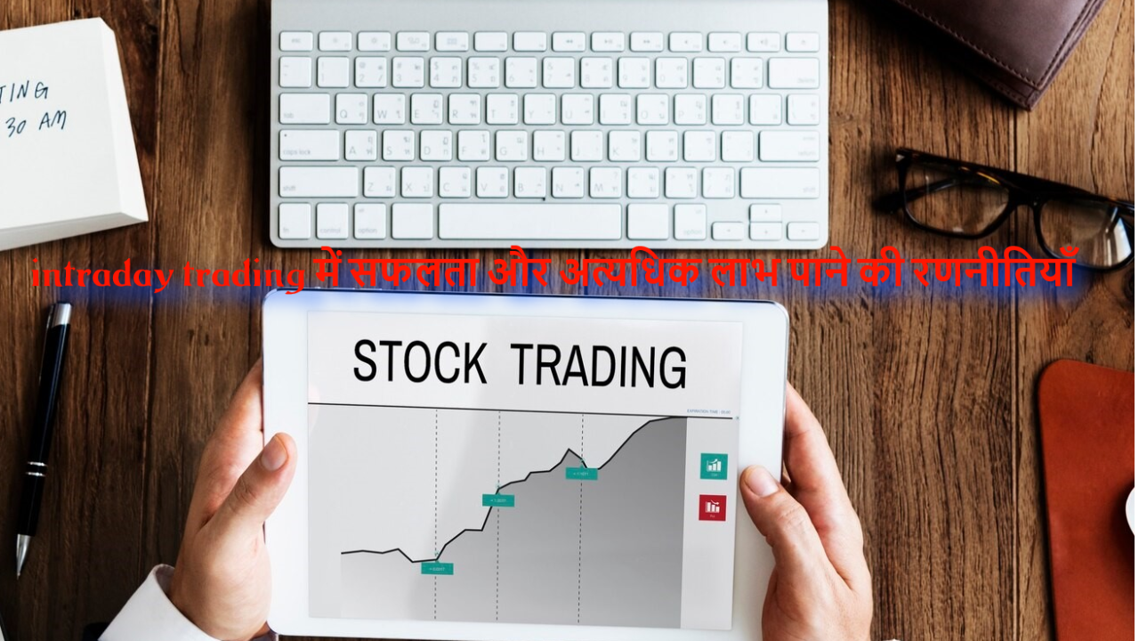Intraday Trading में लाभ कैसे प्राप्त करें