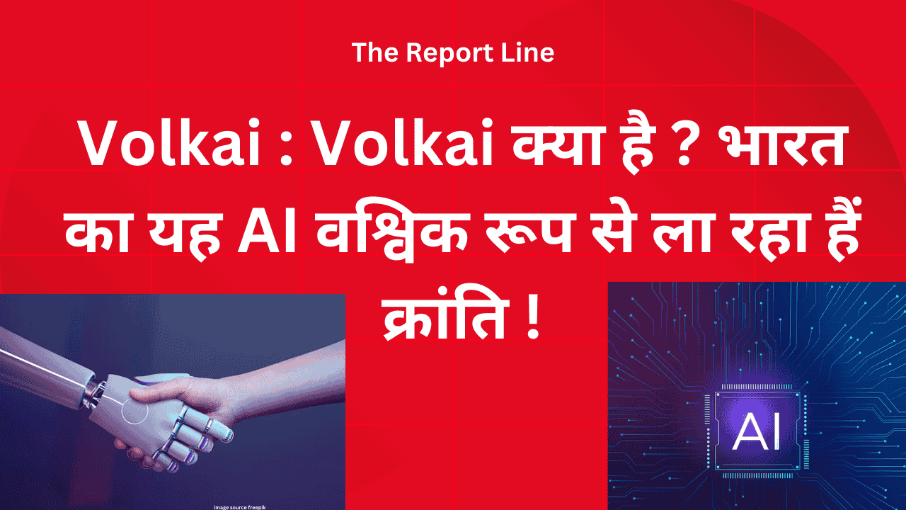 Volkai : Volkai क्या है ? भारत का यह AI वश्विक रूप से ला रहा हैं क्रांति !