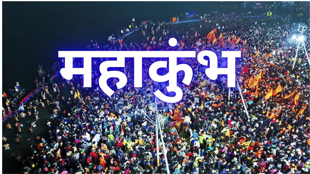 महाकुंभ मेला