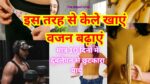 Weight Gain: इस तरह से केला खाने से बढ़ता है वजन !