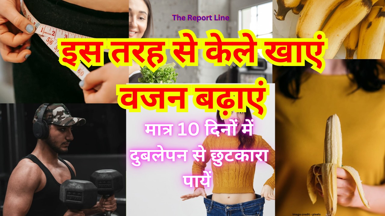 Weight Gain: इस तरह से केला खाने से बढ़ता है वजन !