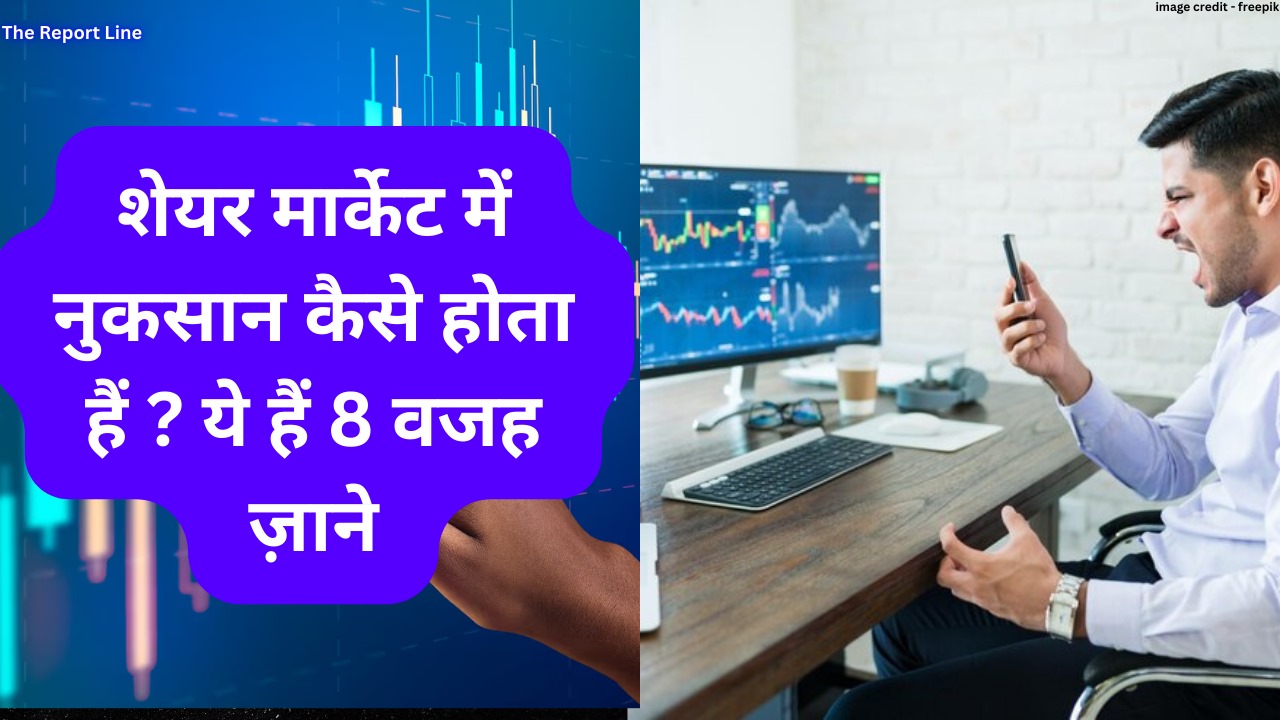 शेयर मार्केट में नुकसान कैसे होता हैं ?ये हैं 8 वजह ज़ाने