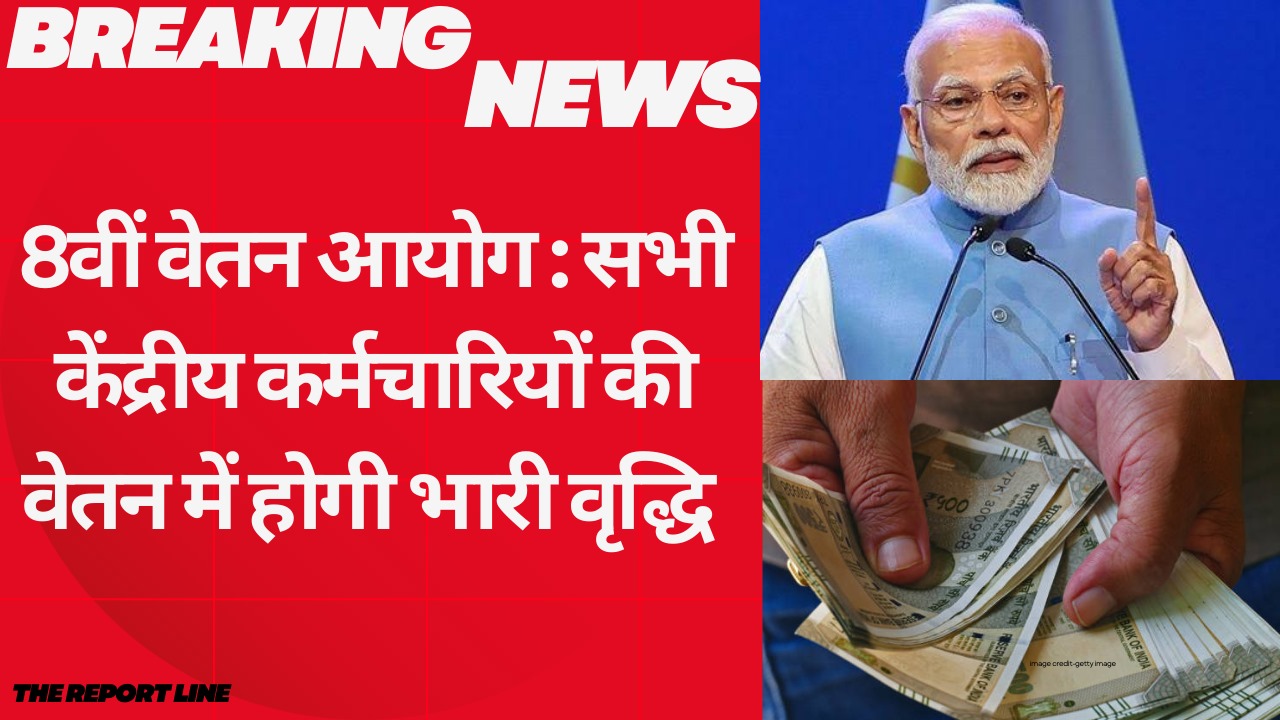 8वीं वेतन आयोग : सभी केंद्रीय कर्मचारियों की वेतन में होगी भारी वृद्धि ! जाने कब होगा लागू ?