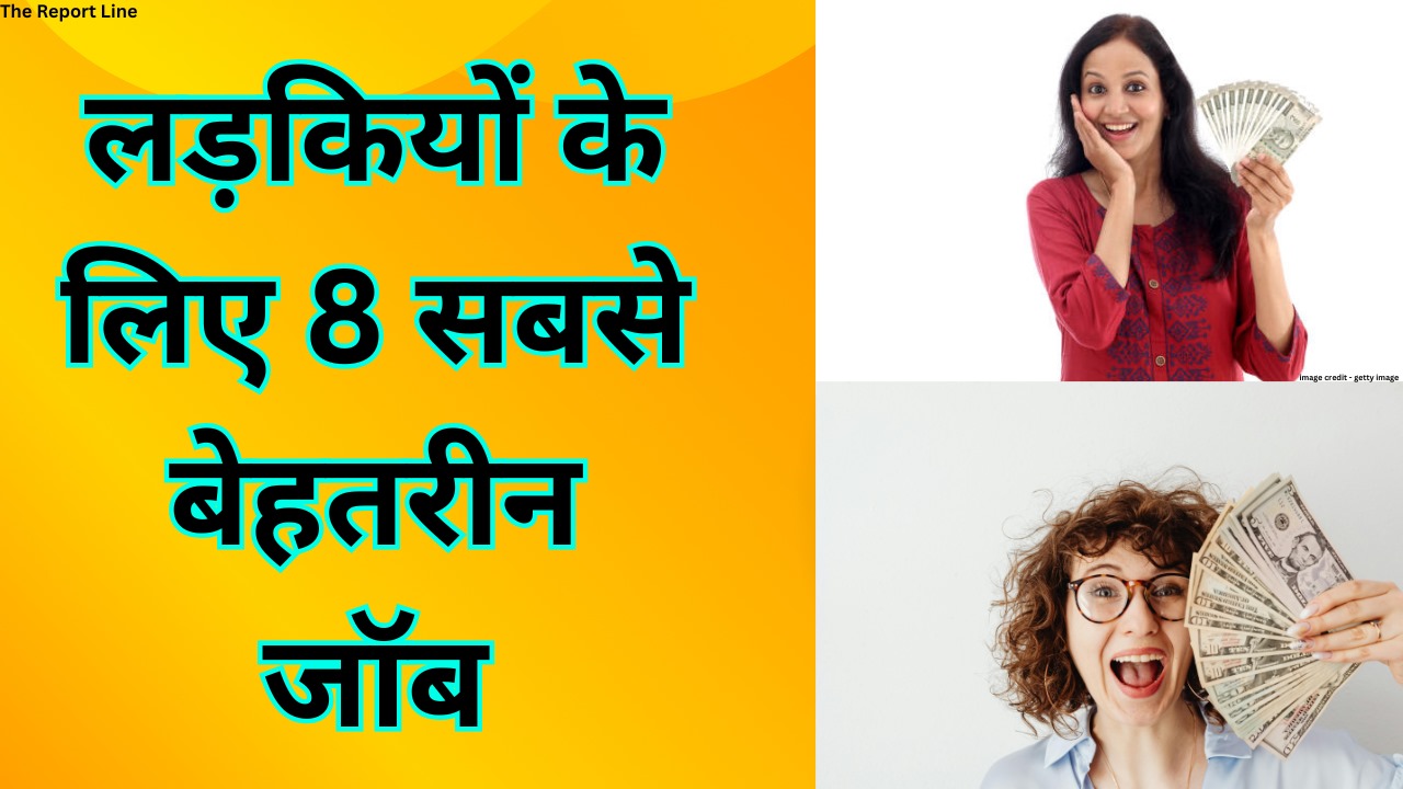 लड़कियों के लिए सबसे बेहतरीन जॉब (Top 8 Best Job For Girls)