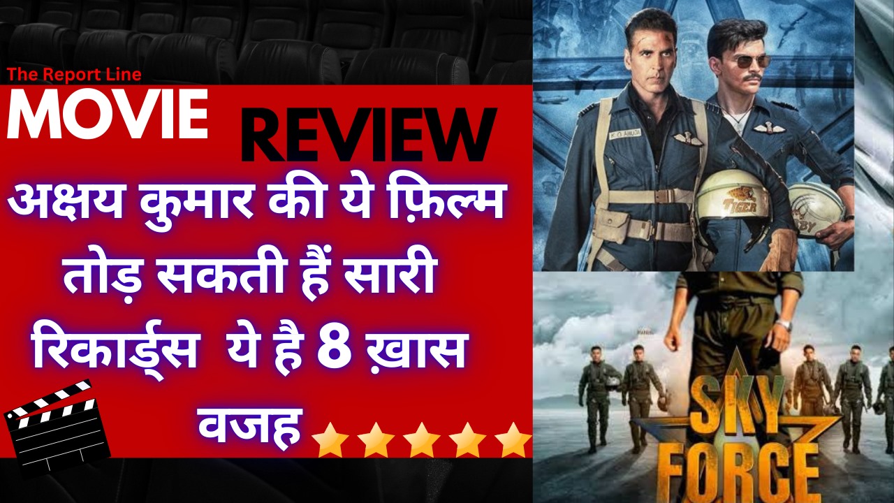 Sky Force Movie Review : अक्षय कुमार की ये फ़िल्म तोड़ सकती हैं सारी रिकार्ड्स ! ये है 8 ख़ास वजह