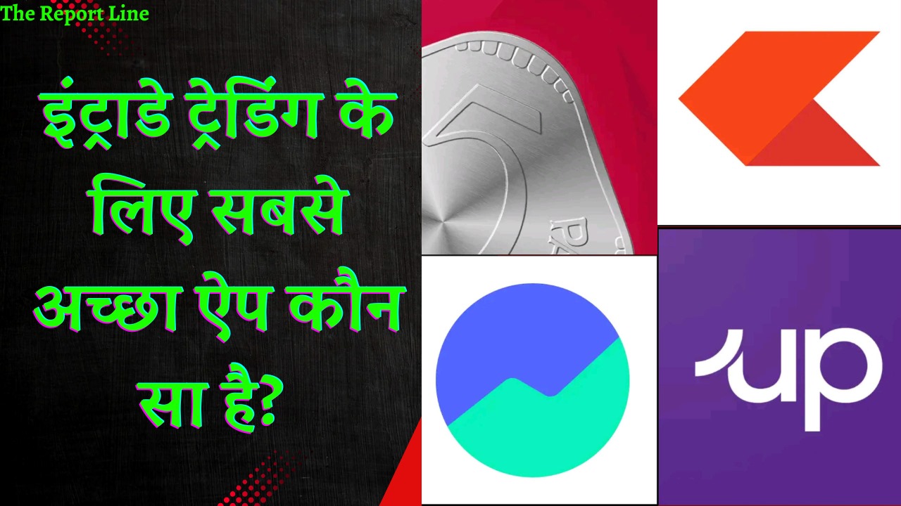 इंट्राडे ट्रेडिंग के लिए सबसे अच्छा ऐप कौन सा है?