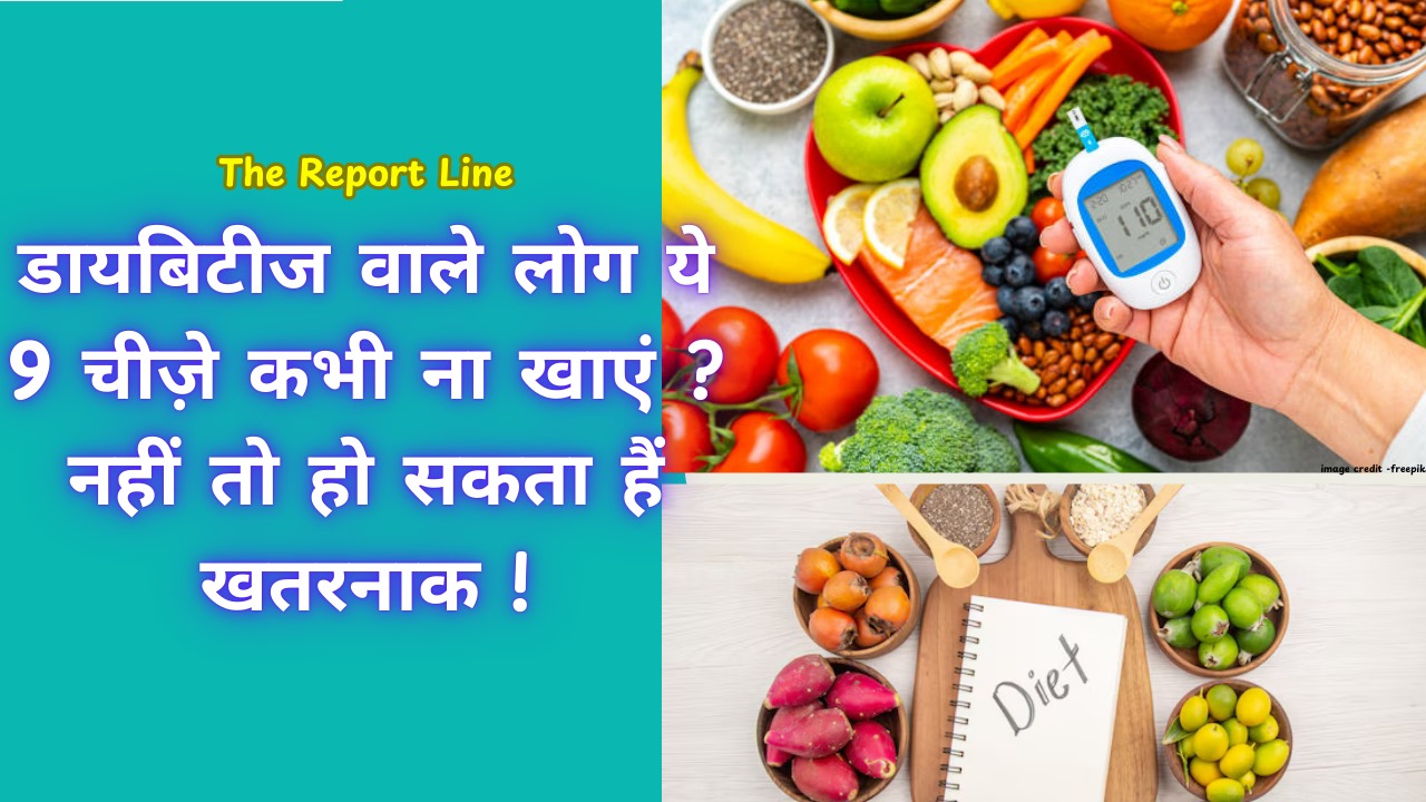 डायबिटीज वाले लोग ये 9 चीज़े कभी ना खाएं ? नहीं तो हो सकता हैं खतरनाक !