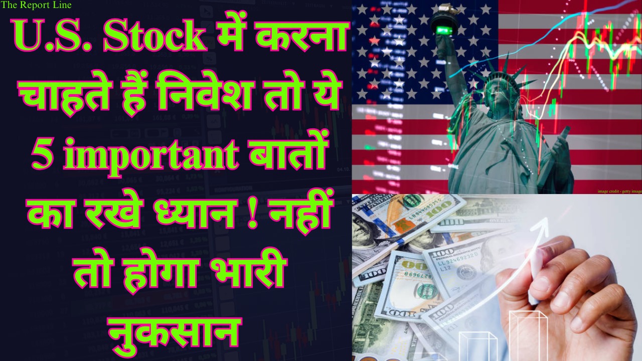 U.S. Stock में करना चाहते हैं निवेश तो ये 5 important बातों का रखे ध्यान ! नहीं तो होगा भारी नुकसान