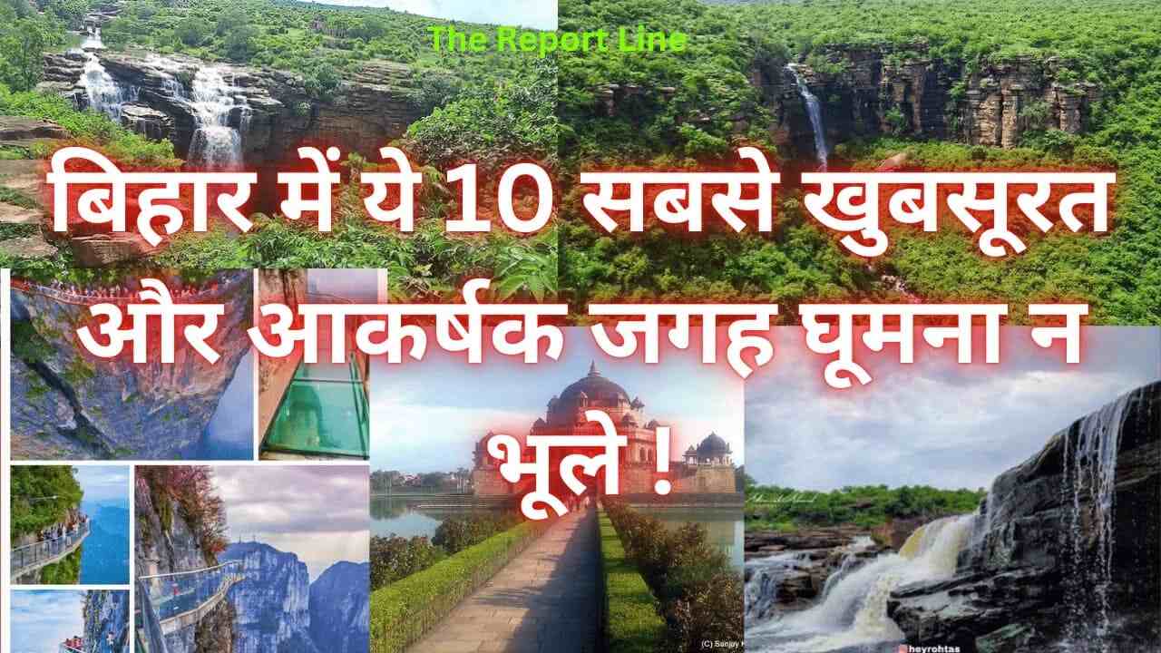 बिहार में ये 10 सबसे खुबसूरत और आकर्षक जगह घूमना न भूले !