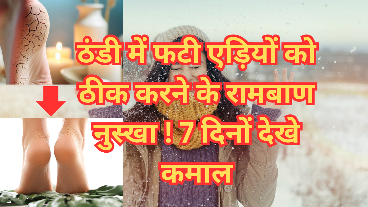 ठंडी में फटी एड़ियों को ठीक करने के रामबाण नुस्खा