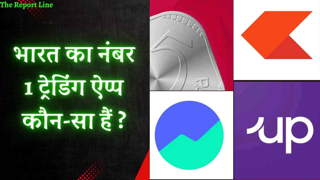 भारत का नंबर 1 ट्रेडिंग ऐप्प कौन-सा हैं ?(No.1 Best Apps)