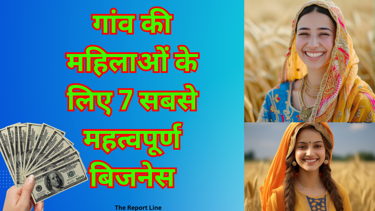 गांव की महिलाओं के लिए 7 सबसे महत्वपूर्ण बिजनेस कम चुनौतियां अधिक सफलता