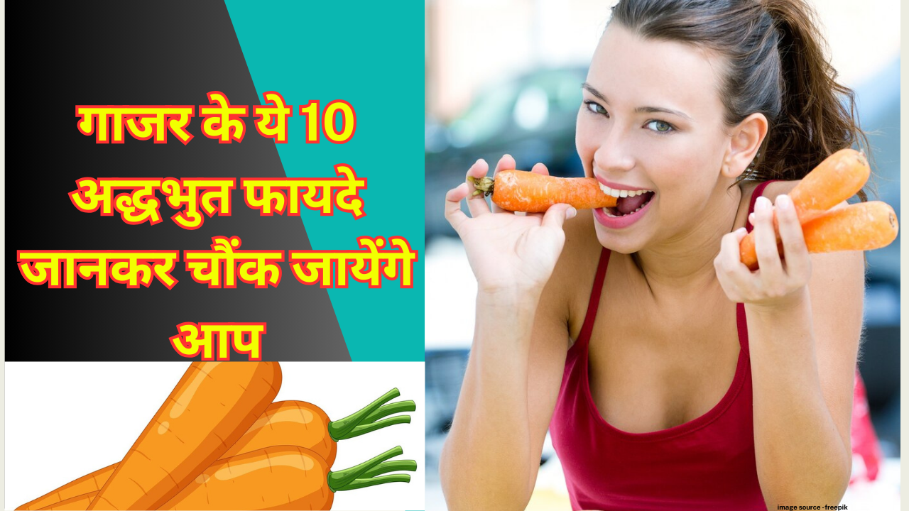 गाजर के ये 10 अद्धभुत फायदे जानकर चौंक जायेंगे आप
