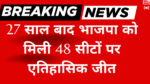 दिल्ली विधानसभा चुनाव 2025: 27 साल बाद भाजपा को मिली 48 सीटों पर एतिहासिक जीत