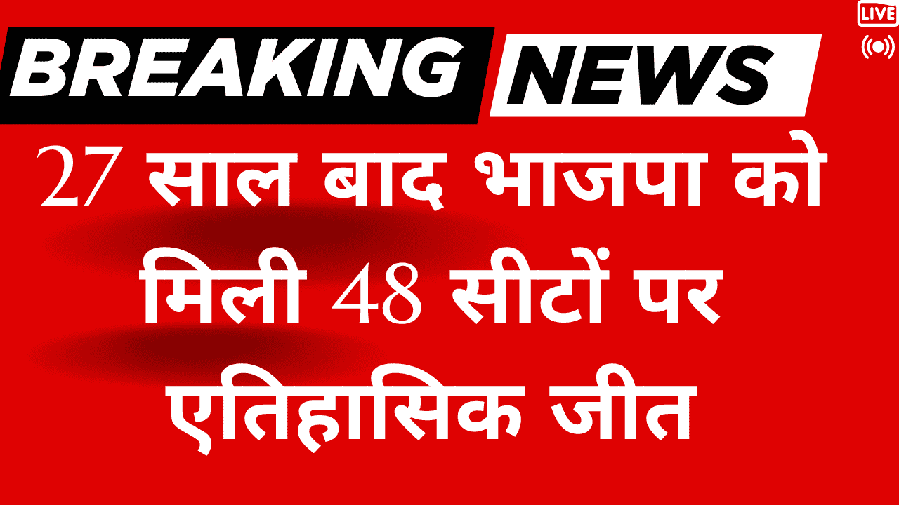 दिल्ली विधानसभा चुनाव 2025: 27 साल बाद भाजपा को मिली 48 सीटों पर एतिहासिक जीत