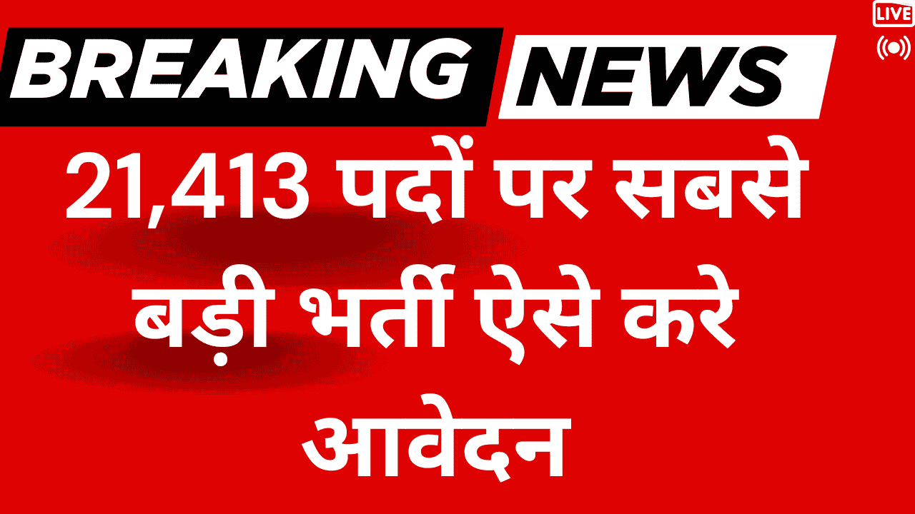 इंडिया पोस्ट GDS भर्ती 2025 : शानदार मौका ! 21,413 पदों पर सबसे बड़ी भर्ती ऐसे करे आवेदन
