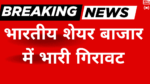 भारतीय शेयर बाजार में भारी गिरावट: अमेरिका के व्यापार निर्णयों और विदेशी निकासी का असर