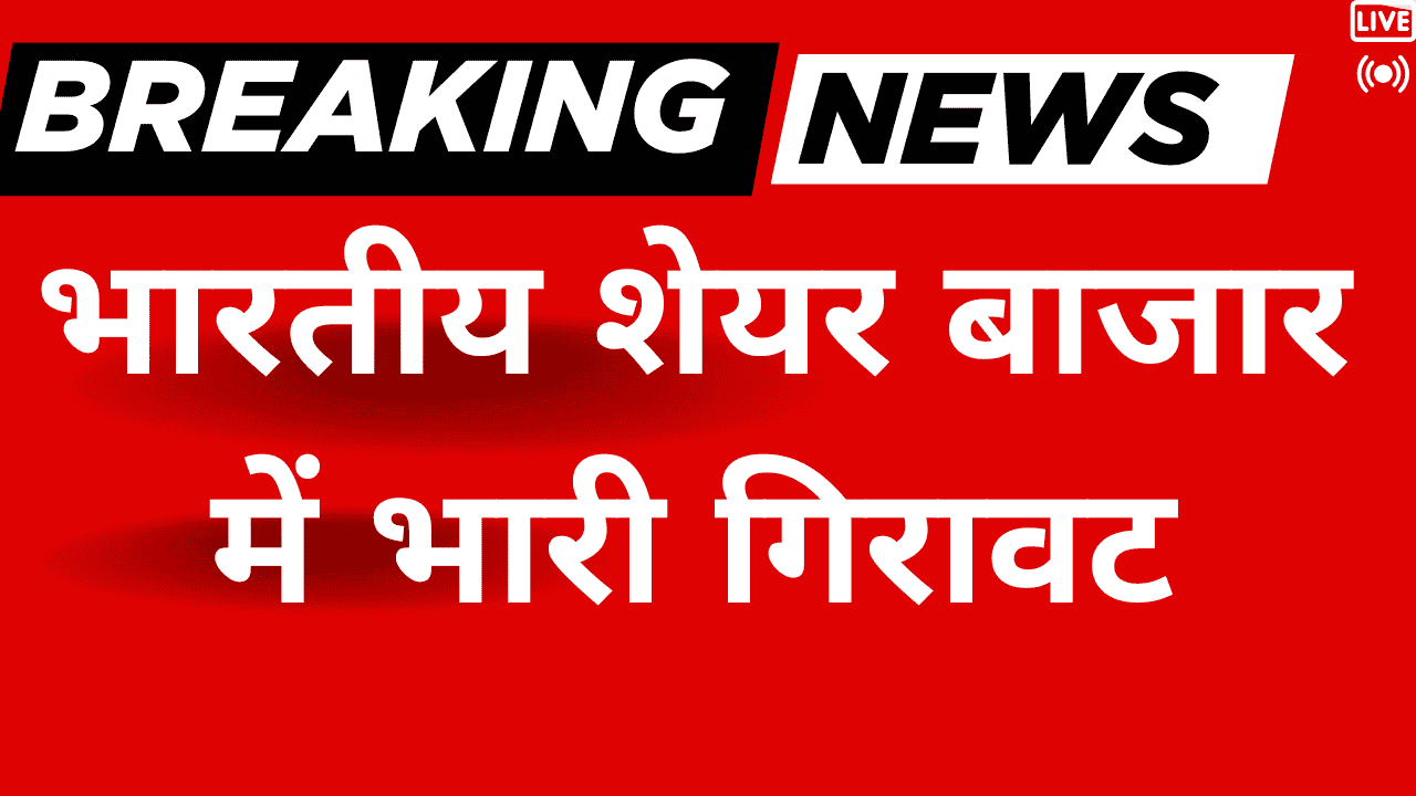 भारतीय शेयर बाजार में भारी गिरावट: अमेरिका के व्यापार निर्णयों और विदेशी निकासी का असर