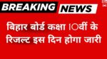 बिहार बोर्ड कक्षा 10वीं के रिजल्ट इस दिन होगा जारी ऐसे करे चेक