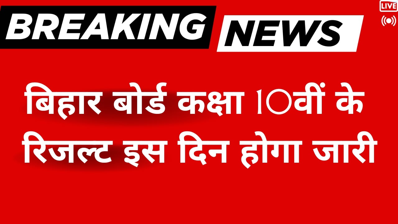 बिहार बोर्ड कक्षा 10वीं के रिजल्ट इस दिन होगा जारी ऐसे करे चेक