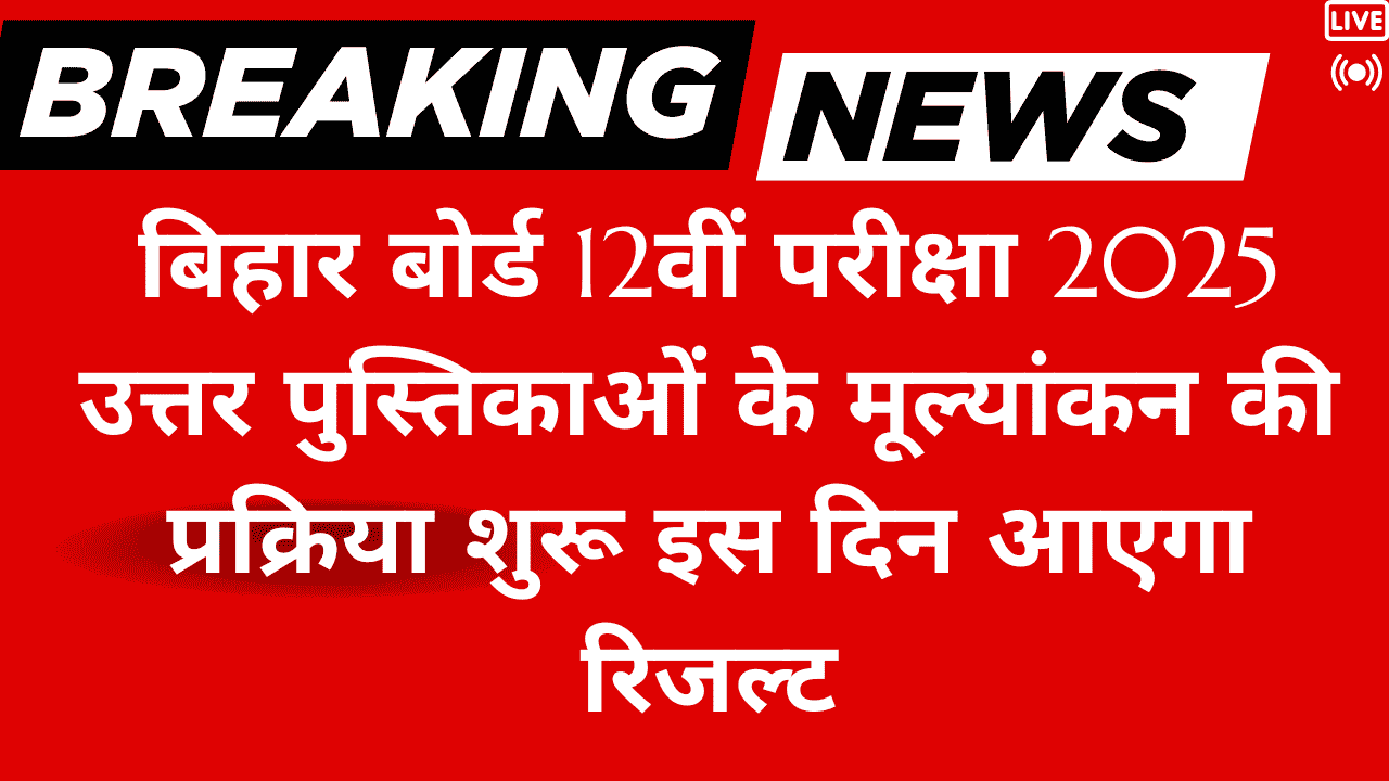 बिहार बोर्ड 12वीं परीक्षा 2025 रिजल्ट : उत्तर पुस्तिकाओं के मूल्यांकन की प्रक्रिया शुरू इस दिन आएगा रिजल्ट