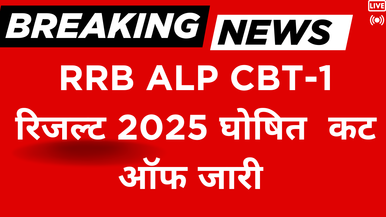 RRB ALP CBT-1 रिजल्ट 2025 घोषित : कट ऑफ जारी