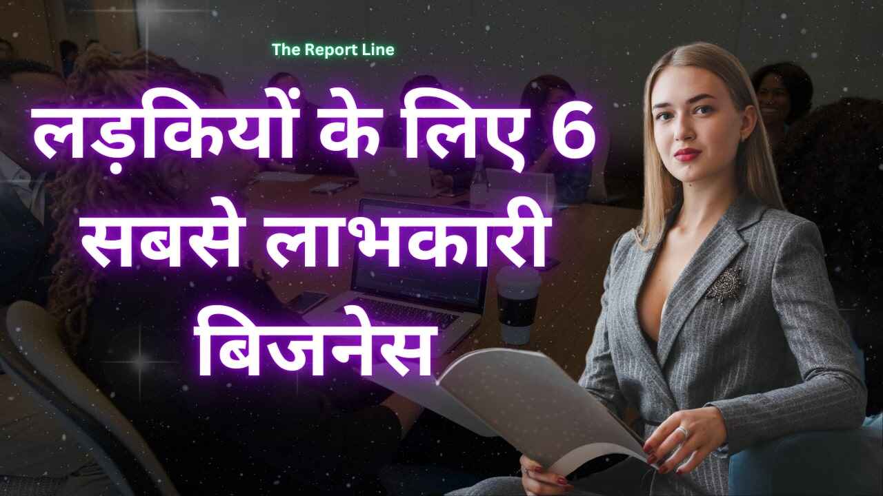 लड़कियों के लिए 6 सबसे लाभकारी बिजनेस !(Best Profitable Business For Girls)