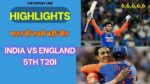 India vs England 5th T20I Highlights: भारत की सबसे बड़ी जीत अभिषेक शर्मा का शानदार शतकीय प्रदर्शन