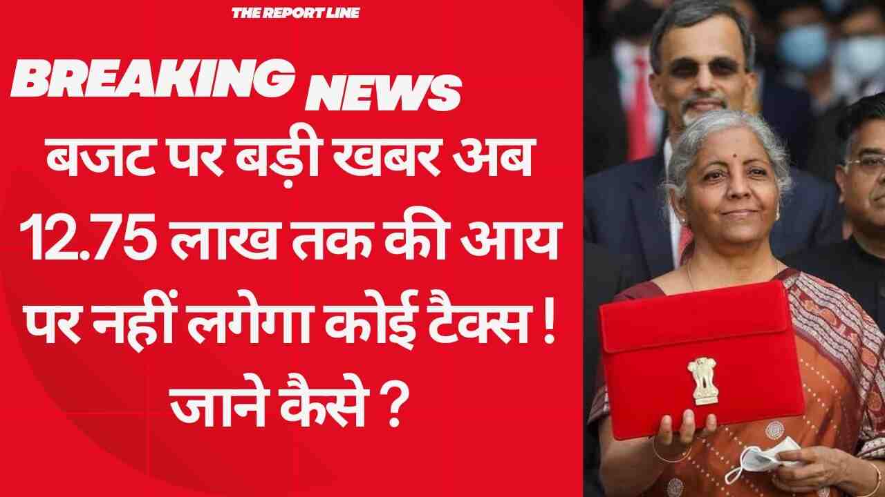 बजट 2025 : बजट पर बड़ी खबर अब 12.75 लाख तक की आय पर नहीं लगेगा कोई टैक्स ! जाने कैसे ?