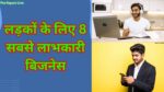 लड़कों के लिए 8 सबसे लाभकारी बिजनेस