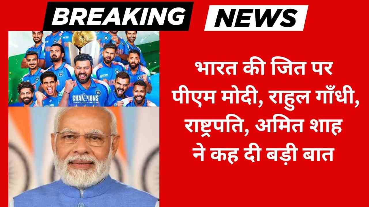 भारत की जित पर पीएम मोदी, राहुल गाँधी, राष्ट्रपति, अमित शाह ने कह दी बड़ी बात