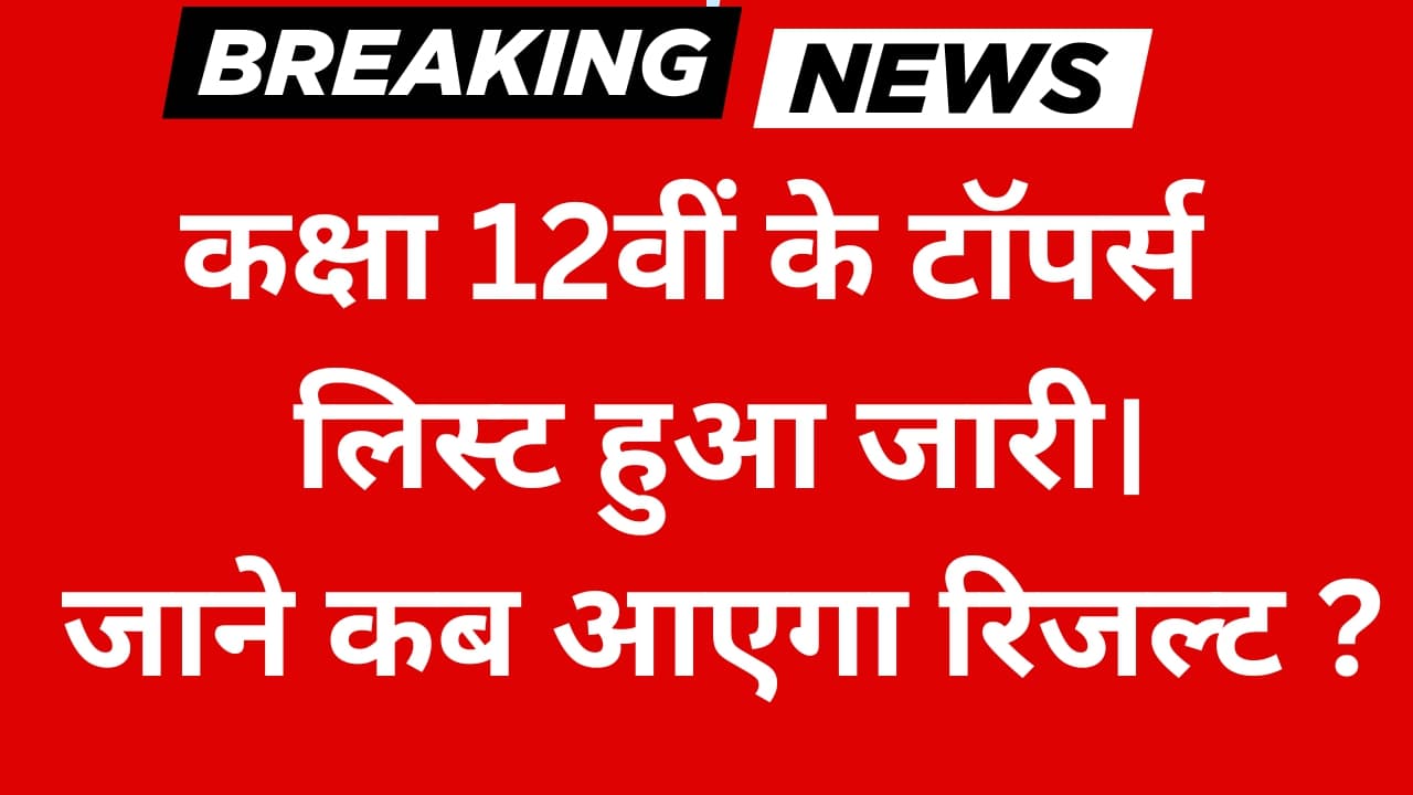 बिहार बोर्ड कक्षा 12वीं के टॉपर्स का लिस्ट हुआ जारी। जाने कब आएगा रिजल्ट ?