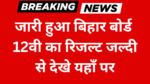 जारी हुआ बिहार बोर्ड 12वी का रिजल्ट जल्दी से देखे यहाँ पर